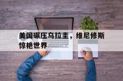 开云体育官方网站-关于美国碾压乌拉圭，维尼修斯惊艳世界的信息