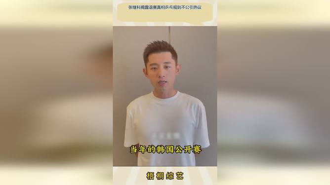 波兰乒乓球队绝杀韩国乒乓球队，张继科惊艳世界的简单介绍